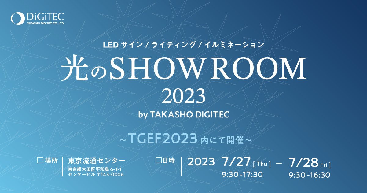 光のSHOWROOM | 株式会社タカショーデジテック | 屋外照明、LED サイン 