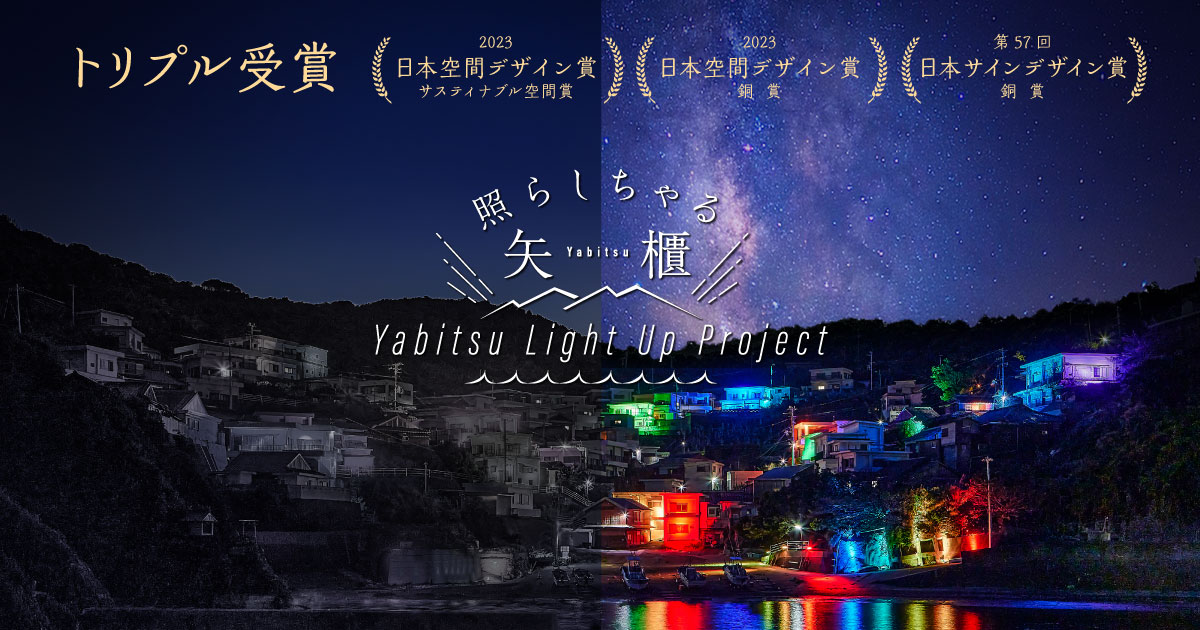 「YABITSU LIGHT UP PROJECT」が日本空間デザイン賞 