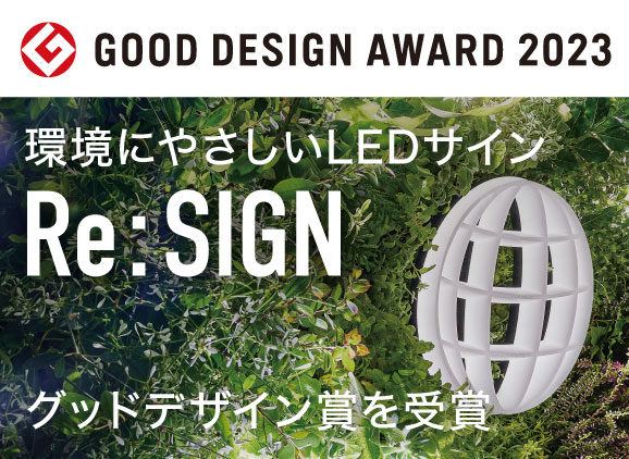 環境にやさしいLEDサイン「Re:SIGN」が2023年度グッドデザイン賞を受賞