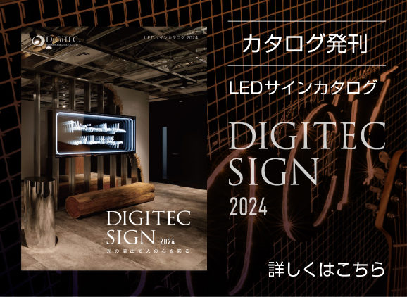 LEDサインカタログ「DIGITEC SIGN 2024」発刊