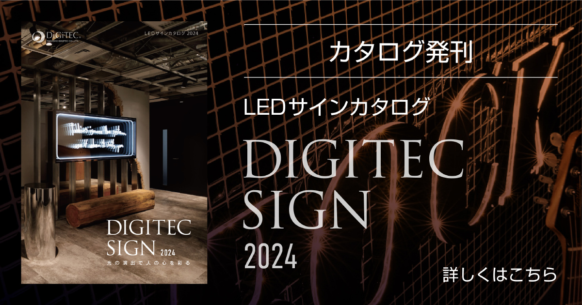 LEDサインカタログ「DIGITEC SIGN 2024」発刊 | 株式会社タカショー LEDサインカタログ「DIGITEC SIGN 2024」発刊 | 株式会社タカショー