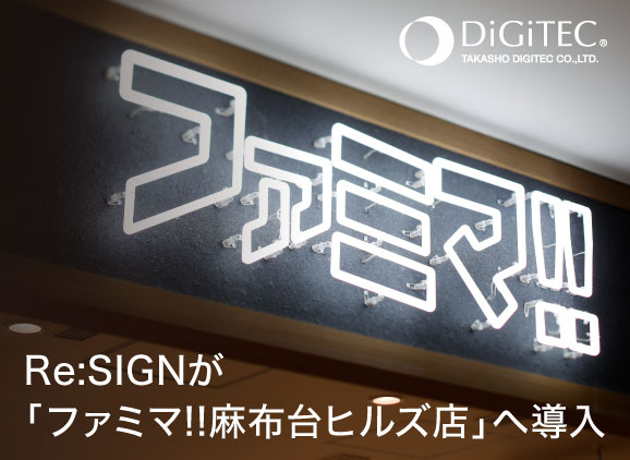 グッドデザイン賞の環境にやさしいLEDサイン「Re:SIGN」が11月24日オープンの麻布台ヒルズの「ファミマ!!麻布台ヒルズ店」にて導入