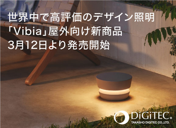 世界中で高評価のデザイン照明「Vibia 」屋外向け新商品を3月12日より発売開始