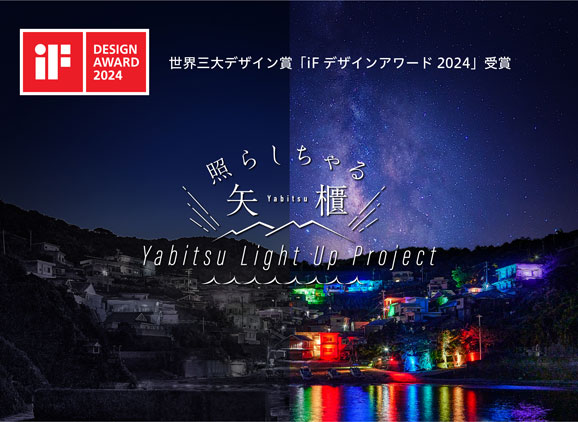 「YABITSU LIGHT UP PROJECT」が国際的に権威ある 世界三大デザイン賞『iFデザインアワード2024』を受賞