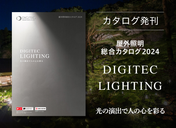 屋外照明総合カタログ「DIGITEC LIGHTING」発刊