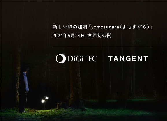 和の屋外照明を再定義　タカショーデジテック×Tangentの新ブランド『 yomosugara 』発表
