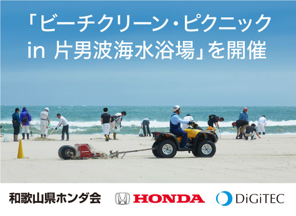 Hondaと「ビーチクリーン・ピクニック in 片男波海水浴場」を開催