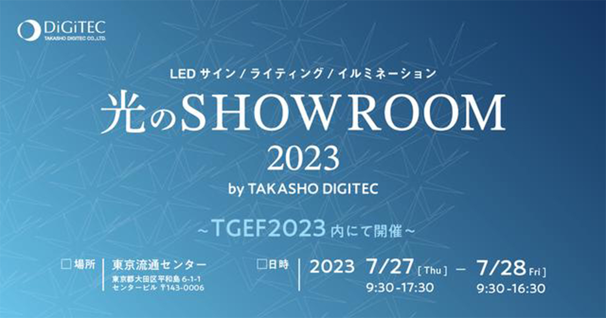 屋外照明・LEDサイン・イルミネーションの総合展示「光の
