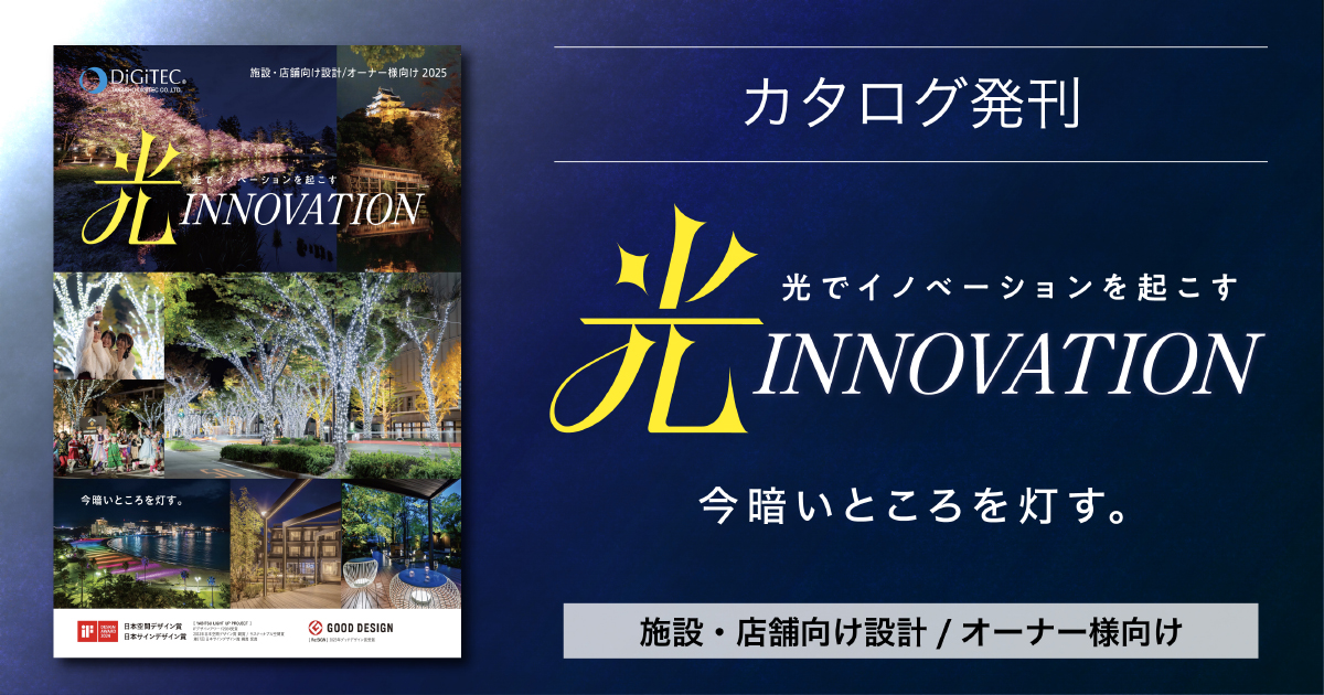 屋外照明カタログ「光INNOVATION 2025」発刊 | 株式会社タカショー