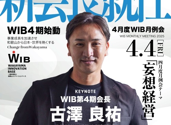 和歌山イノベーションベース（WIB）第４期新会長に、当社代表の古澤が就任