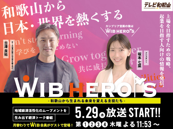 テレビ和歌山の新レギュラー番組「WIB HERO’S 〜和歌山から生まれる 未来を変える主役たち〜」に弊社代表・古澤がメインMCとして出演