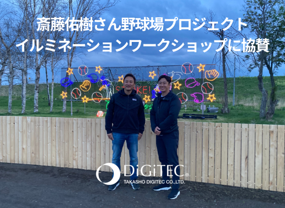 斎藤佑樹さん野球場プロジェクト「はらっぱスタジアム」オープンを記念したイルミネーションワークショップに協賛