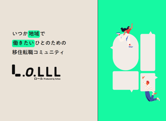 コミュニティ型移住転職サービス「LoLLL（ロール）」に参加