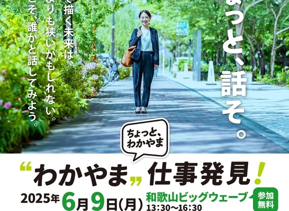 2025年6月9日（月）、「“わかやま”仕事発見！」に出展します
