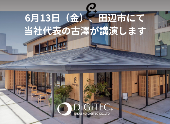2025年6月13日（金）、田辺市にて当社代表の古澤が「光を通じたまちづくり」をテーマに講演いたします