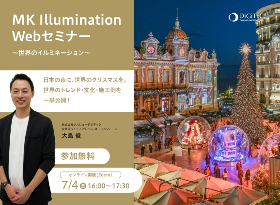 クリスマスのイルミネーションに悩むデザイナー、施設、自治体にむけた「MK Illumination Webセミナー」を7月4日（金）に無料開催