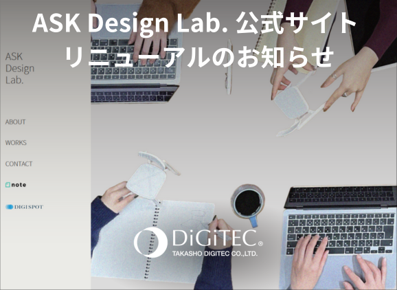 ASK Design Lab. 公式サイト リニューアルのお知らせ