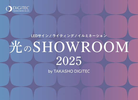 屋外照明・LEDサイン・イルミネーションの総合展示「光のSHOWROOM2025」開催