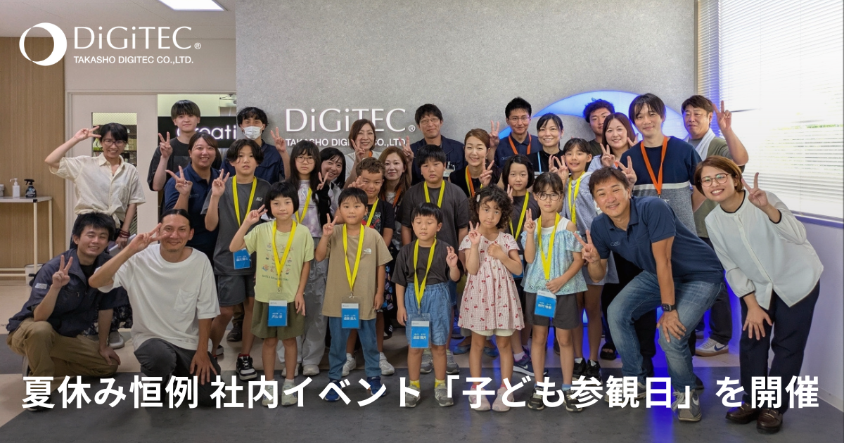 夏休み恒例の社内イベント「子ども参観日」を開催しました | 株式会社