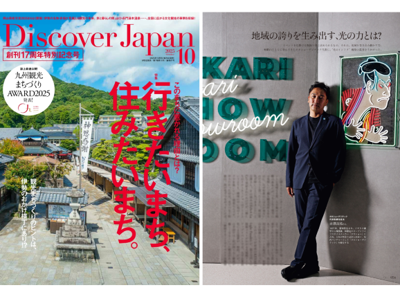『Discover Japan』10月号に、当社の地域活性の取り組みが掲載されました