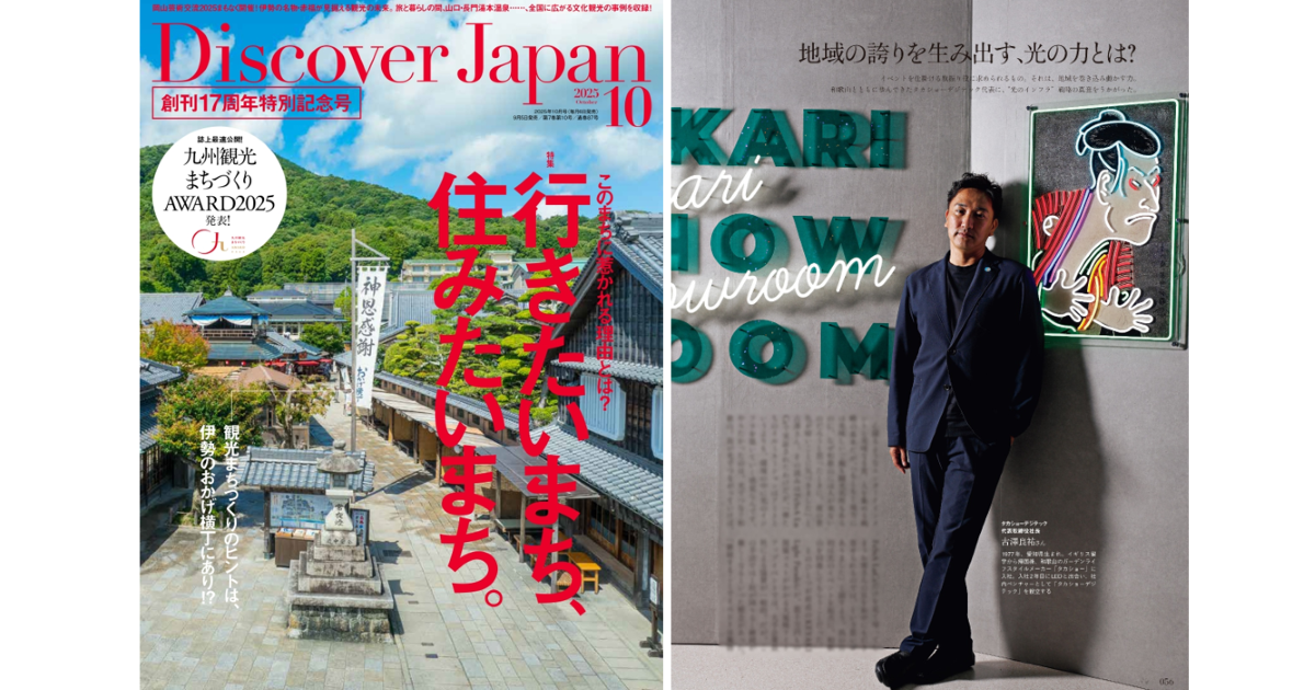 Discover Japan』10月号に、当社の地域活性の取り組みが掲載され
