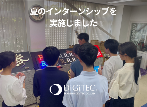 2027年度卒業生を対象とした夏のインターンシップを実施