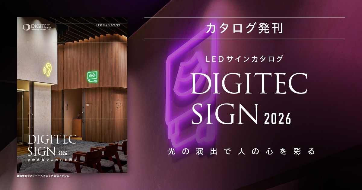 LEDサインカタログの最新号『DIGITEC SIGN 2026』を発刊 | 株式会社
