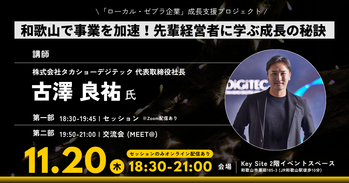 和歌山県主催のローカル・ゼブラ企業セッションに、当社代表の古澤が