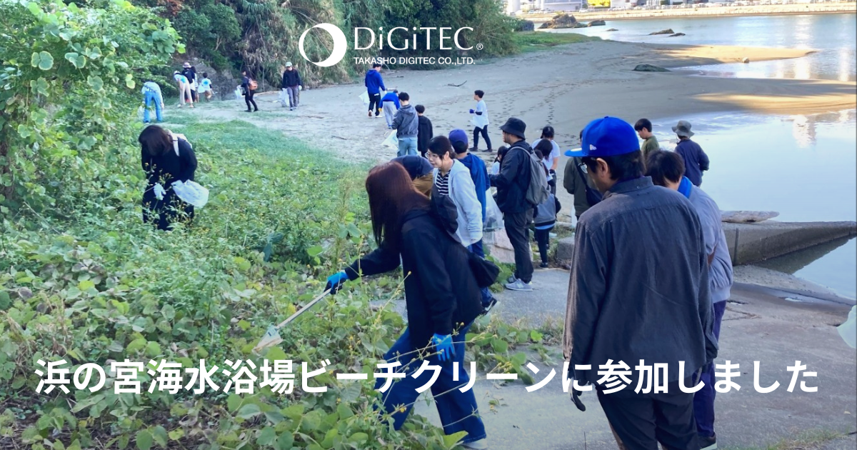浜の宮海水浴場ビーチクリーン」に参加しました | 株式会社タカショー