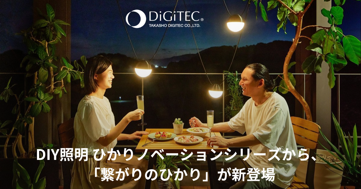 DIY照明 ひかりノベーションシリーズから、「繋がりのひかり」が新登場
