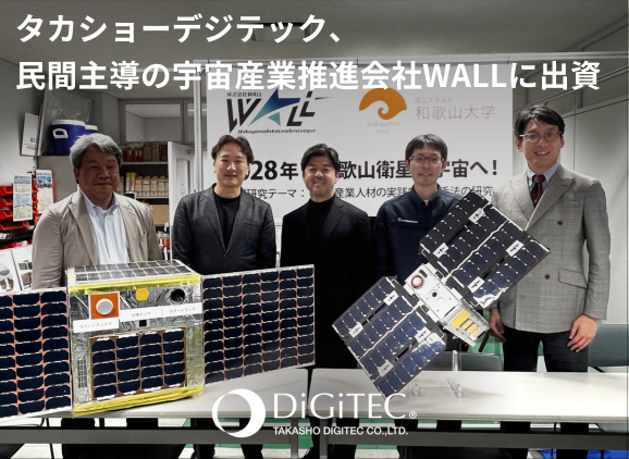 タカショーデジテック、民間主導の宇宙産業推進会社WALLに出資