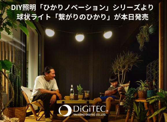 DIY照明「ひかりノベーション」シリーズより、球状ライト「繋がりのひかり」が本日発売