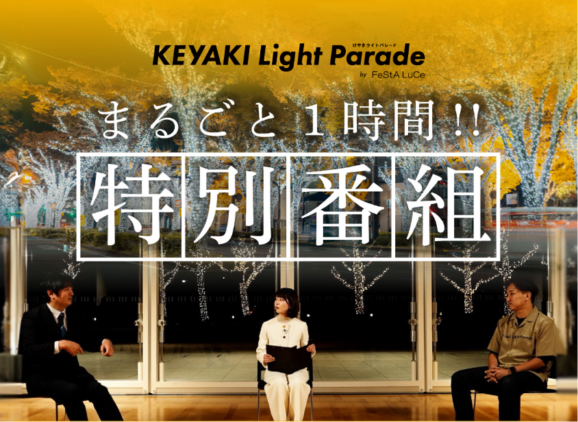 テレビ和歌山の特別番組「KEYAKI Light Parade -光がつなぐ街の未来-」に、当社代表の古澤が出演