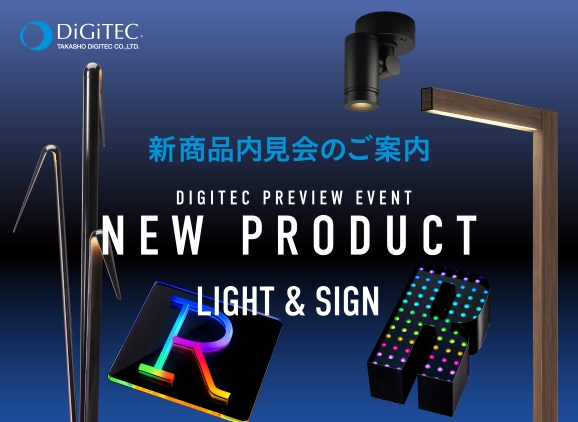 2月3日～6日、タカショーデジテック 東京品川ショールームにて「2026年 新商品内見会」を開催します