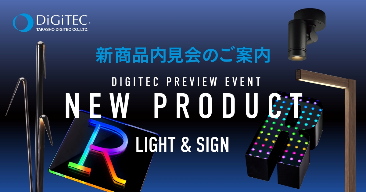 2月3日～6日、タカショーデジテック 東京品川ショールームにて「2026年