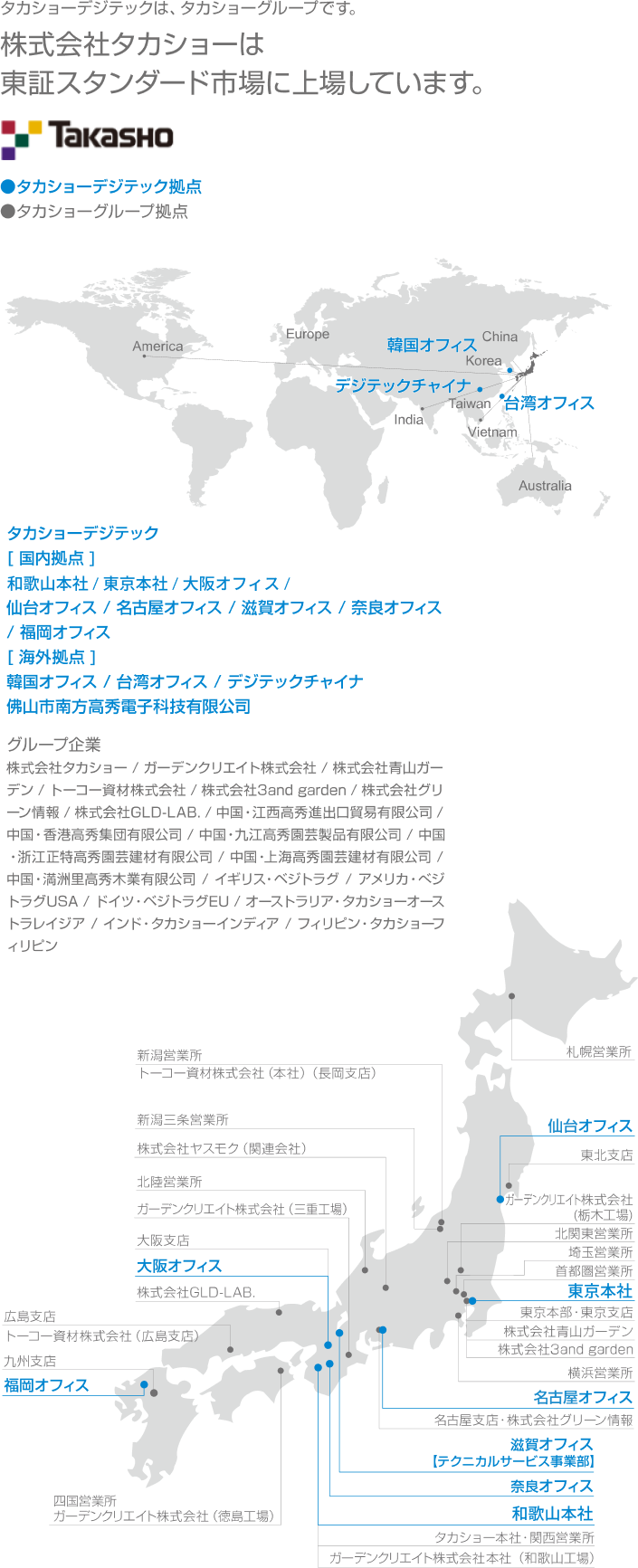 タカショーデジテック拠点・タカショーグループ拠点