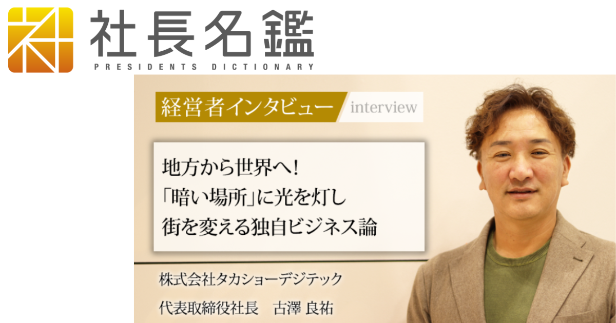 当社代表・古澤のインタビュー記事が『社長名鑑』に掲載 | 株式会社