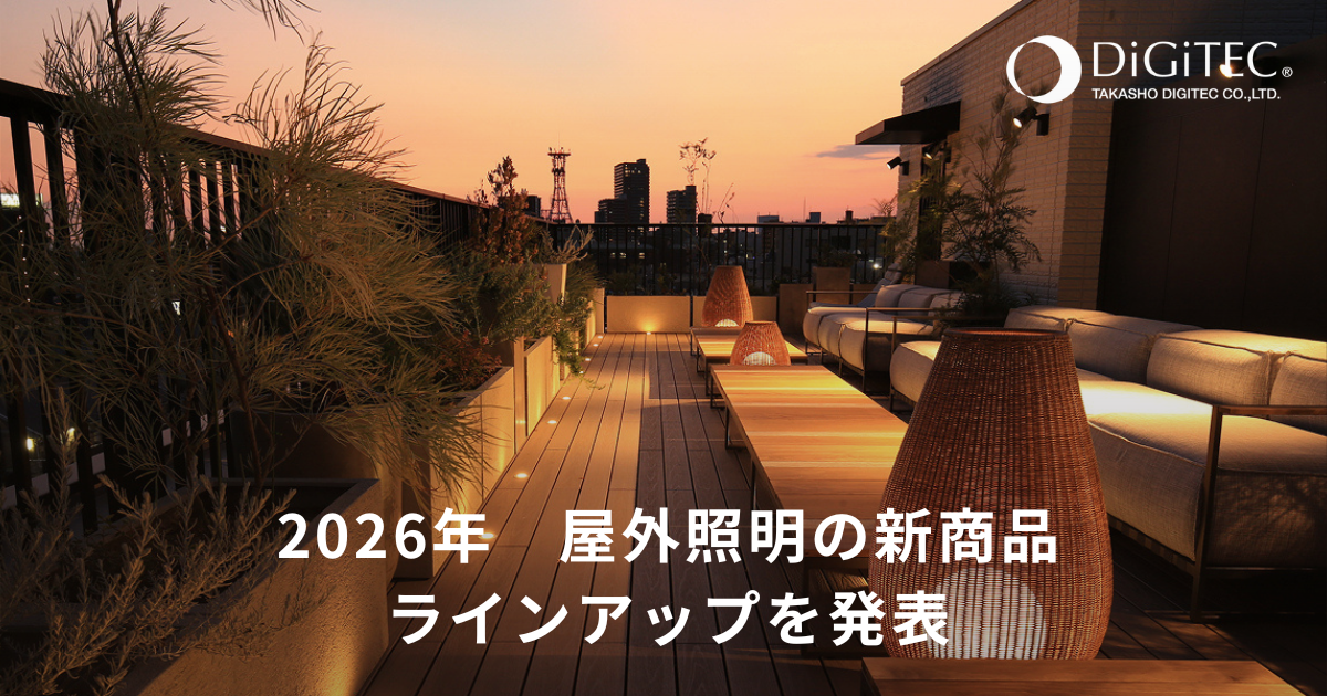 2026年 屋外照明の新商品ラインアップを発表 | 株式会社タカショー