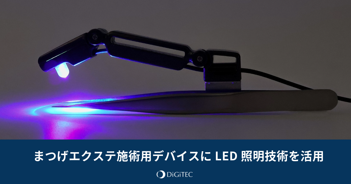 Three Beauty社のまつげエクステ施術用デバイス「ILLUMIQQUE LED LASH