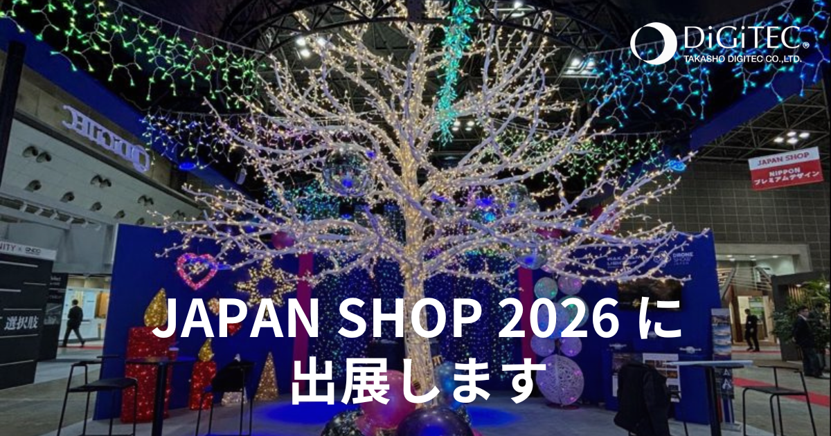 JAPAN SHOP 2026』に出展します | 株式会社タカショーデジテック