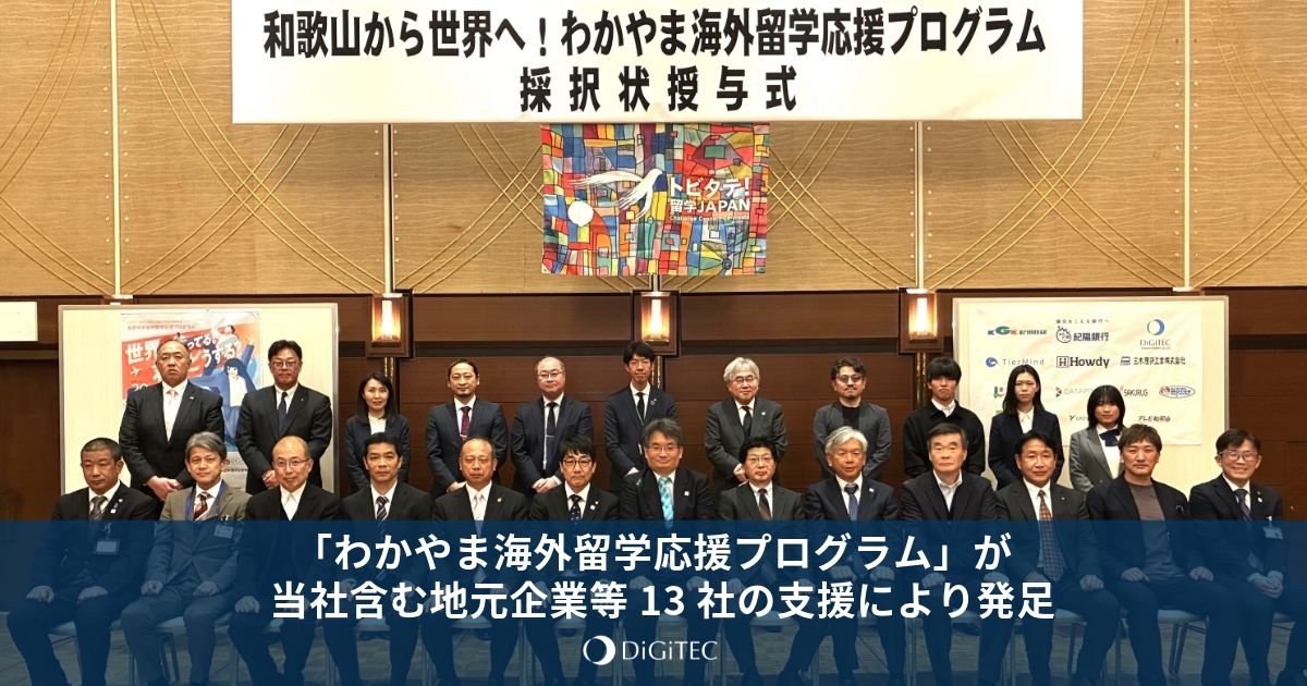 わかやま海外留学応援プログラム」が、当社含む地元企業等13社の支援