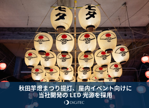 秋田竿燈まつり提灯、屋内イベント向けに当社開発のLED光源を採用