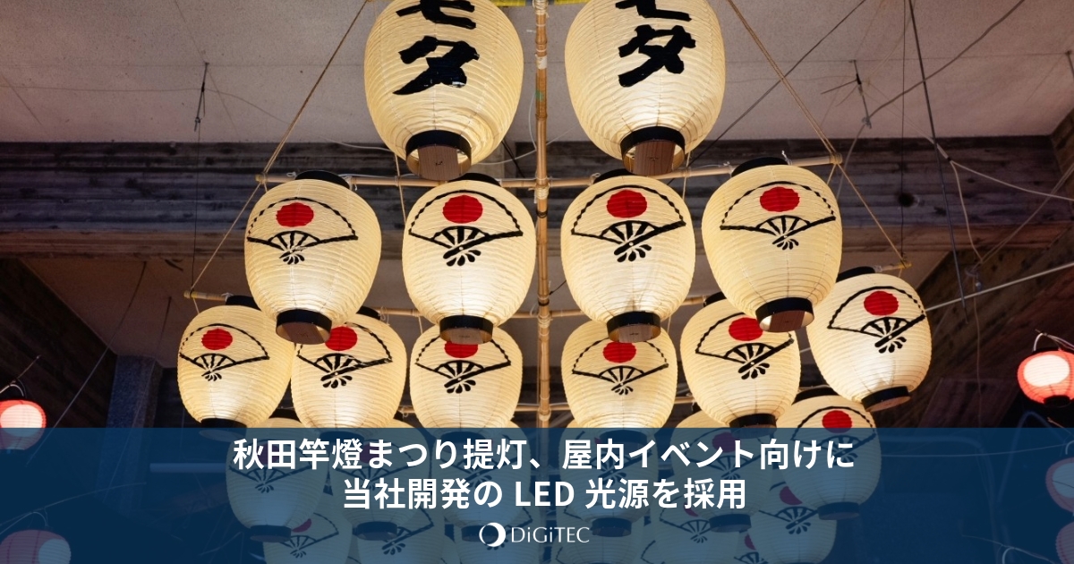 中国　傅益瑶作　秋田竿灯祭　リトグラフ　16/30 本人サイン入　額装　1018 秋田竿燈まつり提灯、屋内イベント向けに当社開発のLED光源を採用