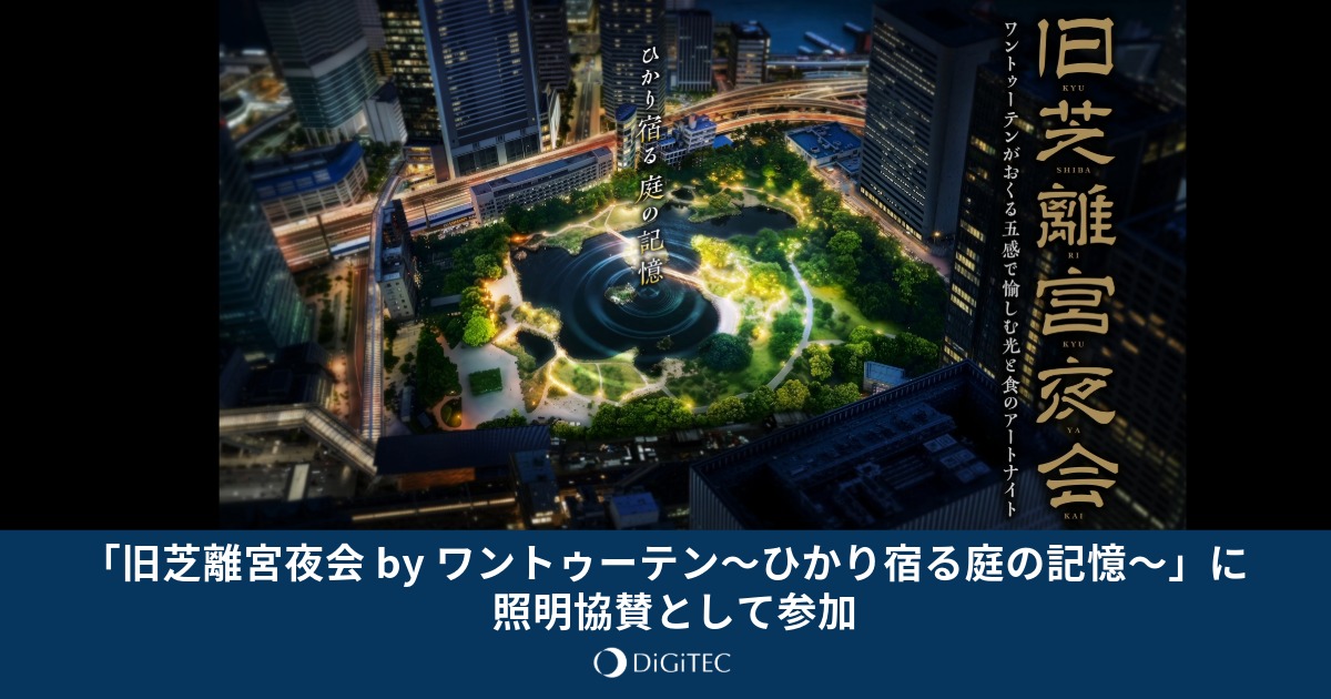 光と食のアートナイト「旧芝離宮夜会 by ワントゥーテン〜ひかり宿る庭