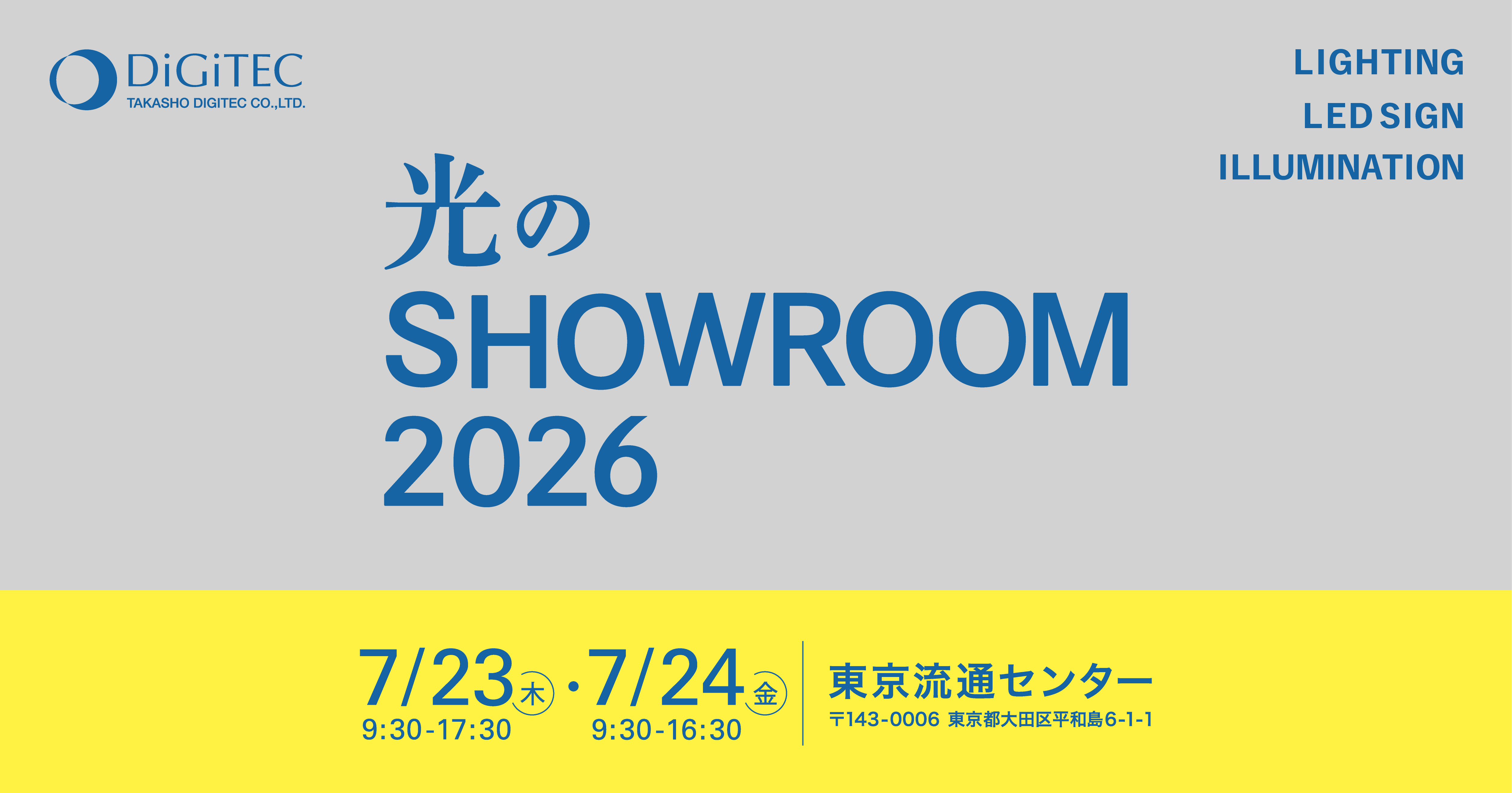 屋外照明・LEDサイン・イルミネーションの総合展示『光のSHOWROOM2026