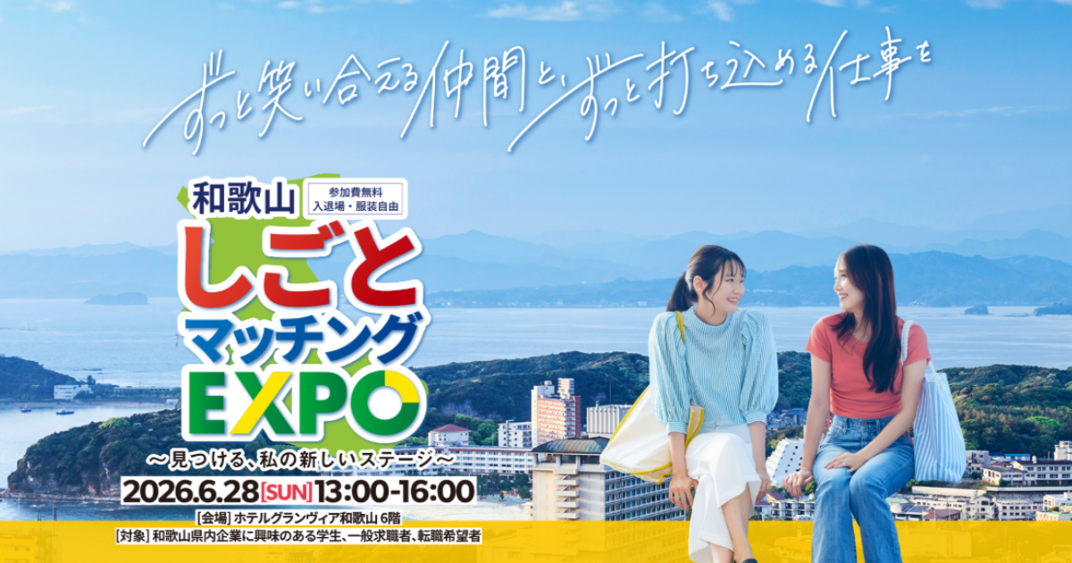 2026年6月28日（日）、「和歌山しごとマッチングEXPO」に出展します