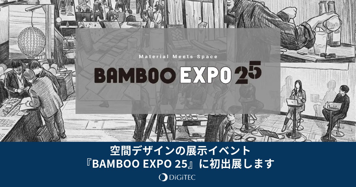 空間デザインの展示イベント『BAMBOO EXPO 25』に初出展します | 株式