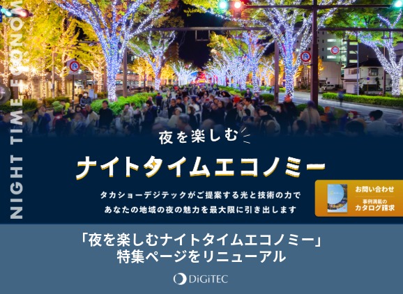 「夜を楽しむナイトタイムエコノミー」特集ページをリニューアル