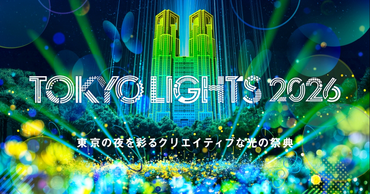 東京の夜を彩る光の祭典「TOKYO LIGHTS 2026」に協賛、新宿中央公園