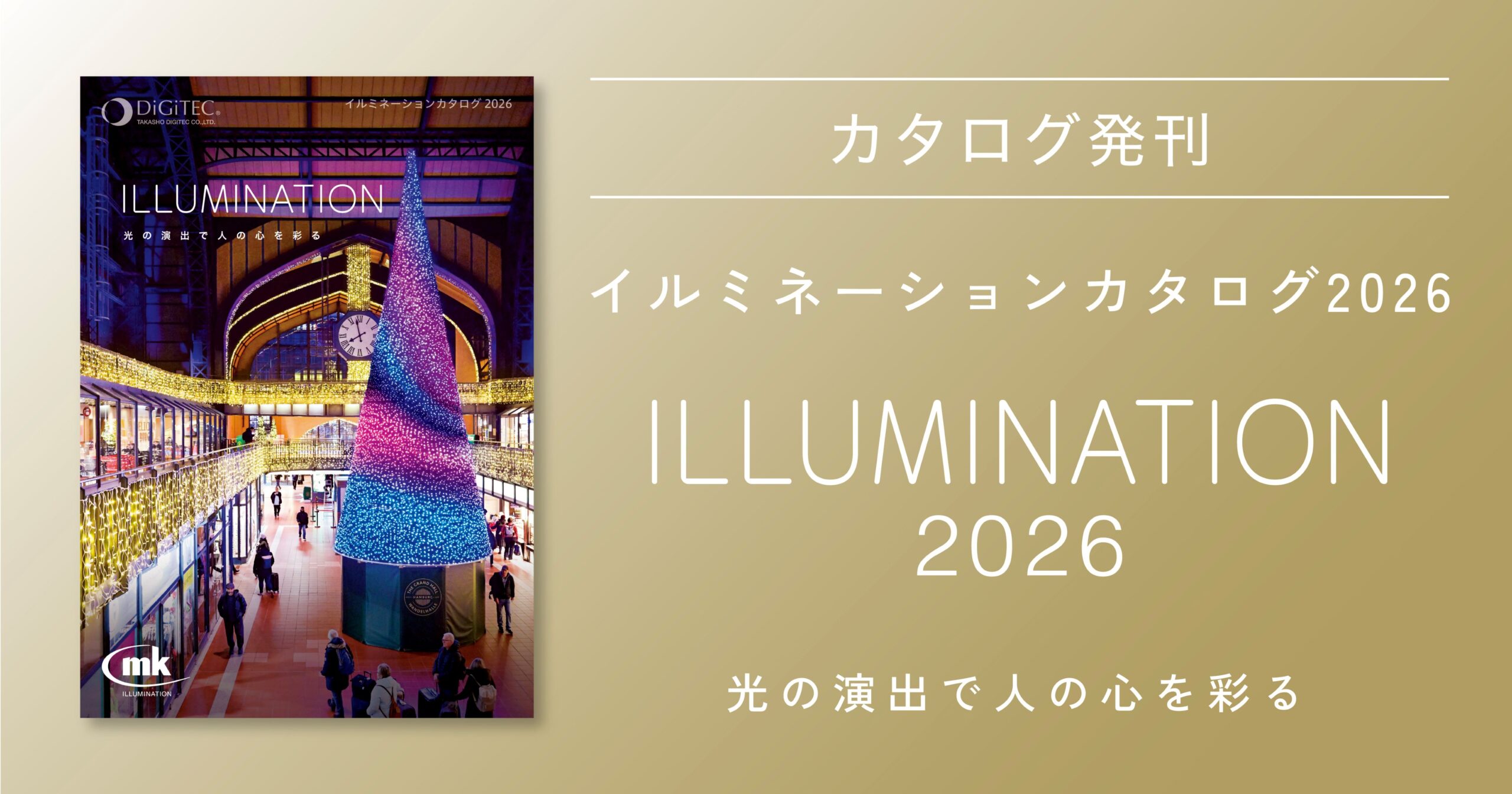 イルミネーションカタログの最新号『ILLUMINATION 2026』を発刊 | 株式